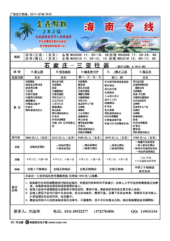 金鑫假期海南专线80