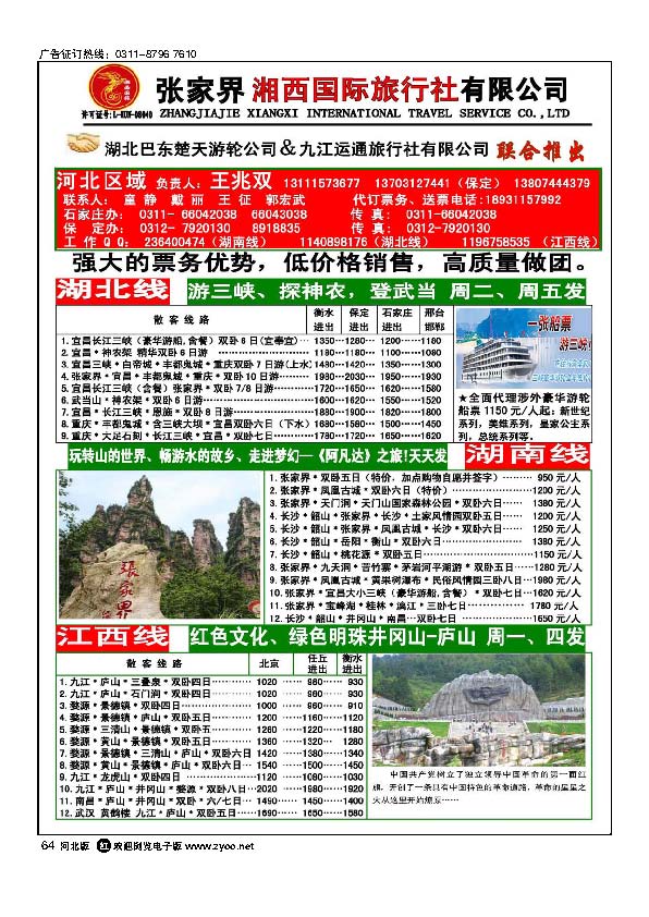 张家界湘西国际旅行社有限公司石家庄办事处64