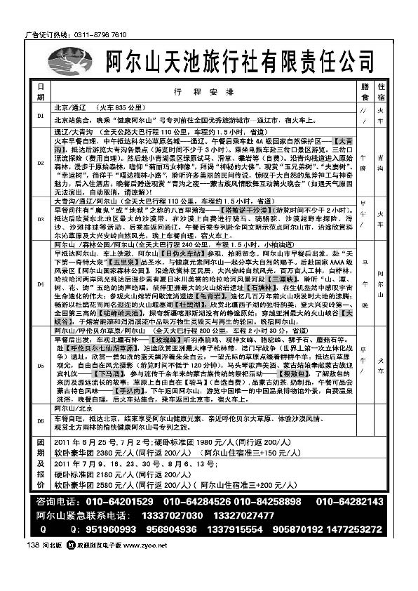 阿尔山天池旅行社华北营销中心138