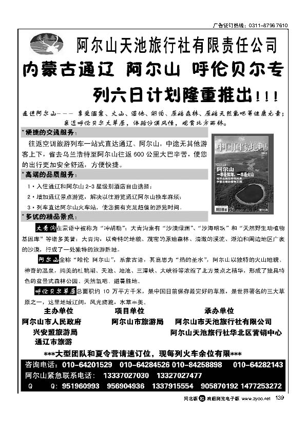 阿尔山天池旅行社华北营销中心139