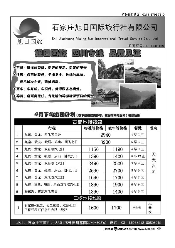 石家庄旭日国旅四川专线69
