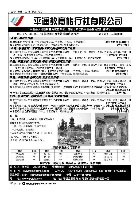 平遥教育旅行社有限公司158
