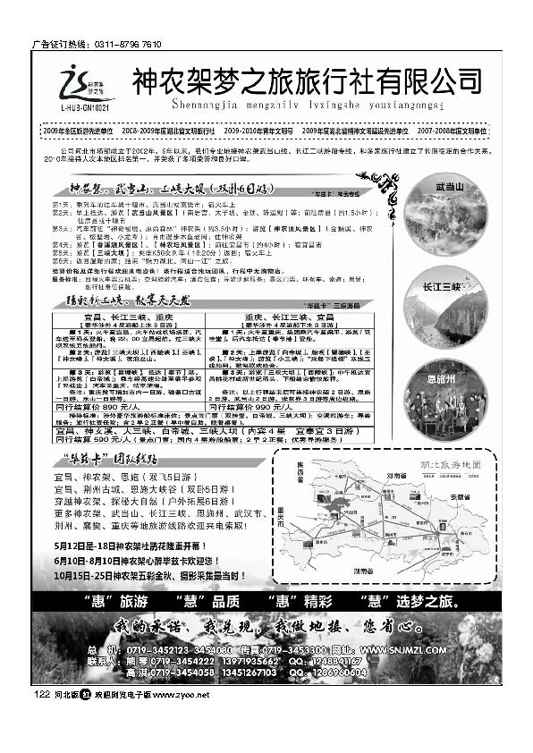 神农架梦之旅【湖北全景游】122