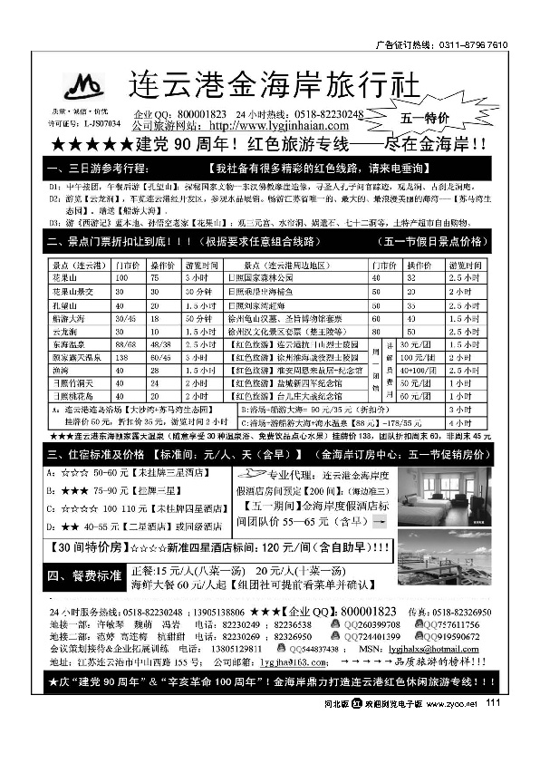 连云港金海岸旅行社“连云港五一特价”111