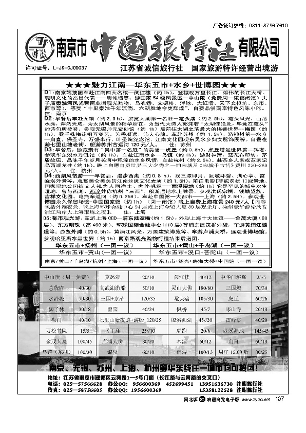 魅力江南（华东）南京市中国旅行社107