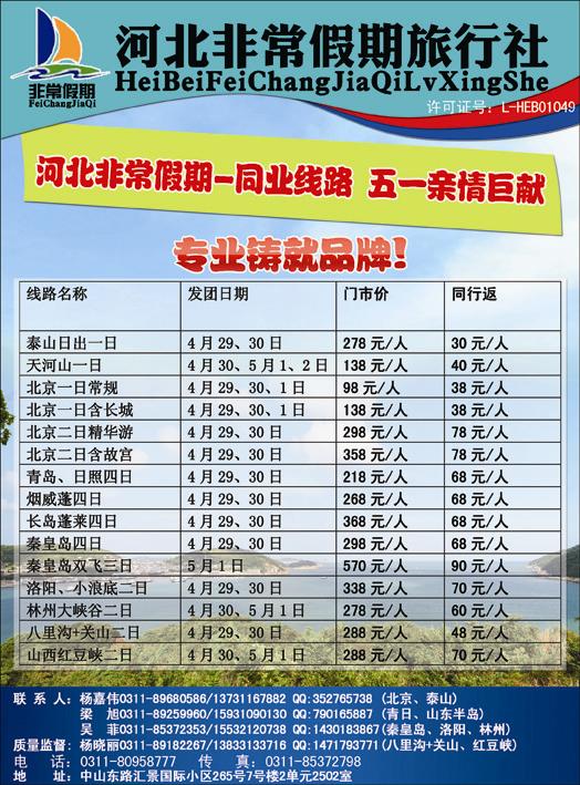 河北非常假期旅行社--同业中心