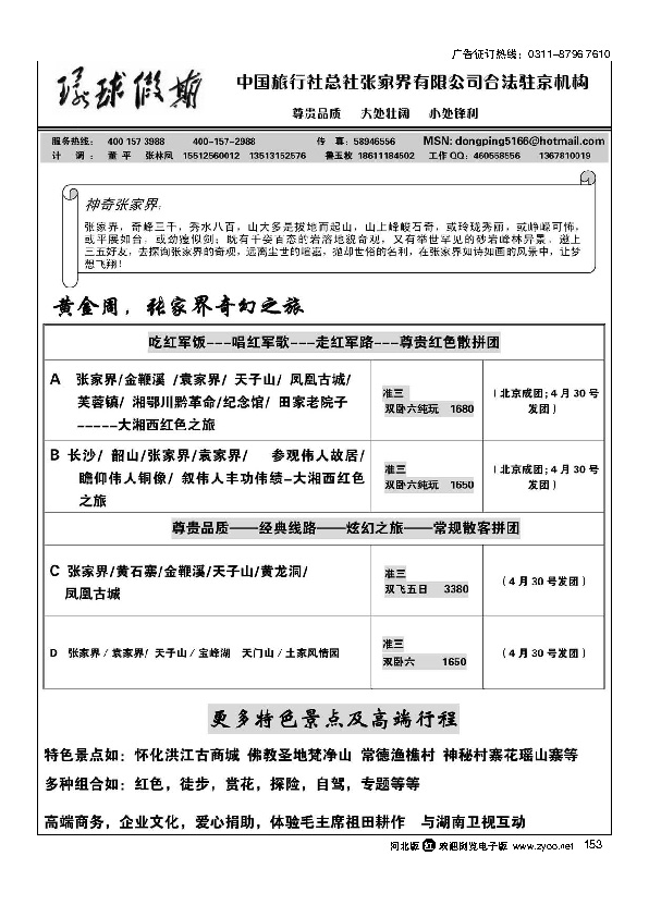 中旅总社张家界有限公司153