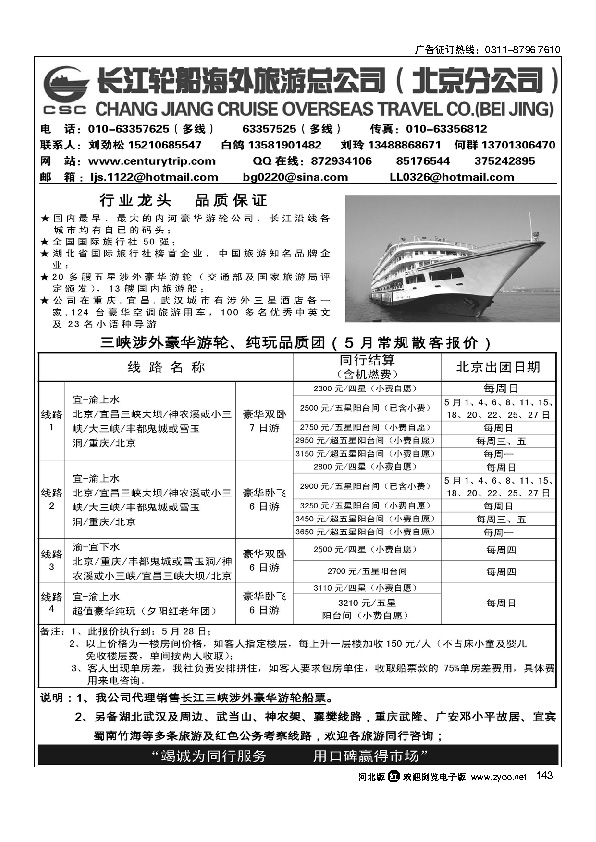 长江轮船海外旅游公司北京公司 143