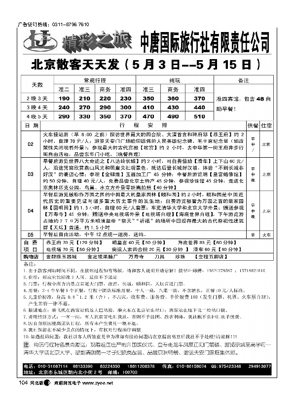 中唐国际旅行社有限责任公司（北京）104