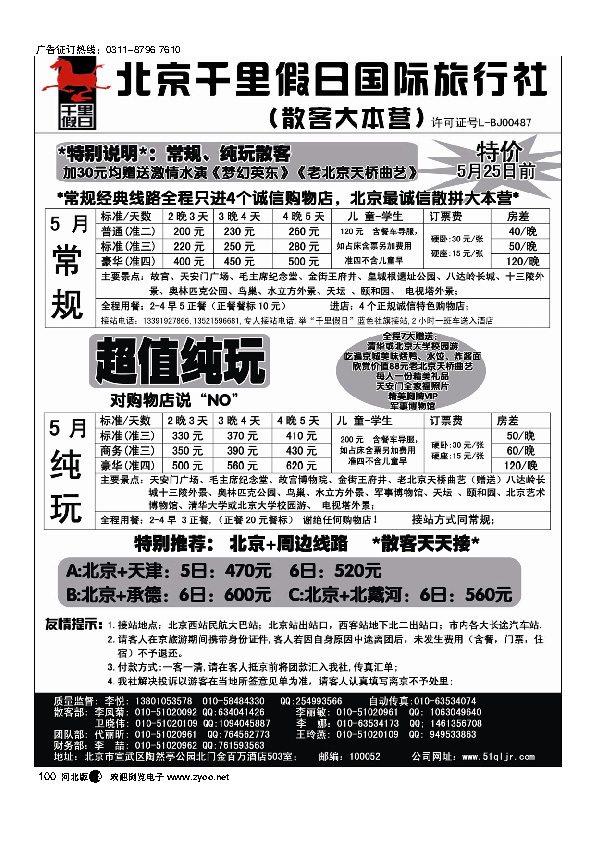 北京千里假日旅行社100