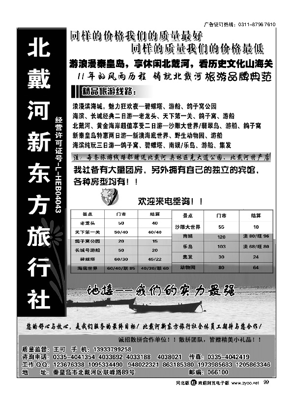 北戴河新东方旅行社99