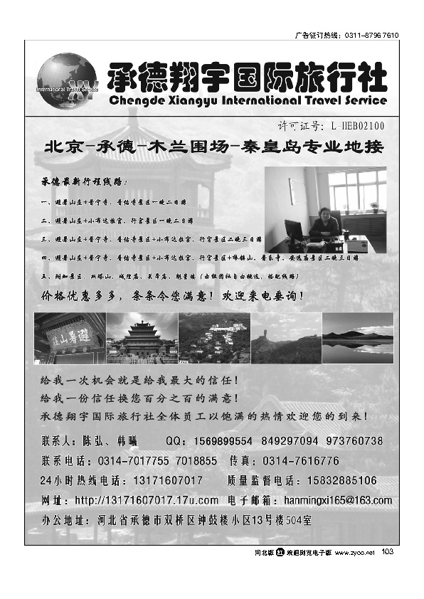 承德翔宇国际旅行社103