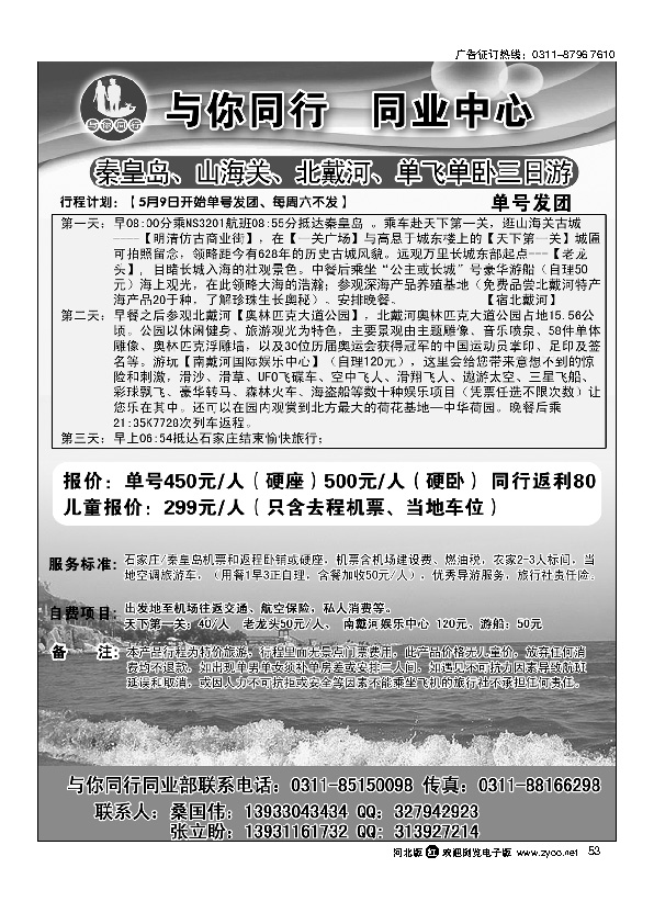 与你同行秦皇岛南戴河北戴河海滨专线53