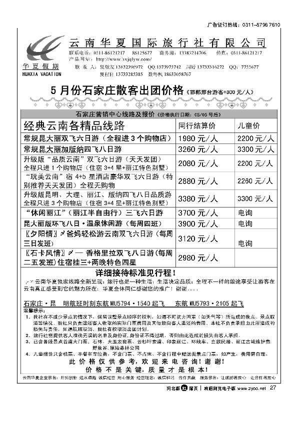云南华夏旅行社扉27