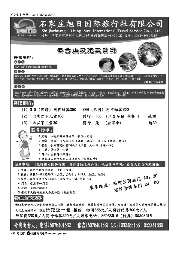 旭日国旅云台山专线86