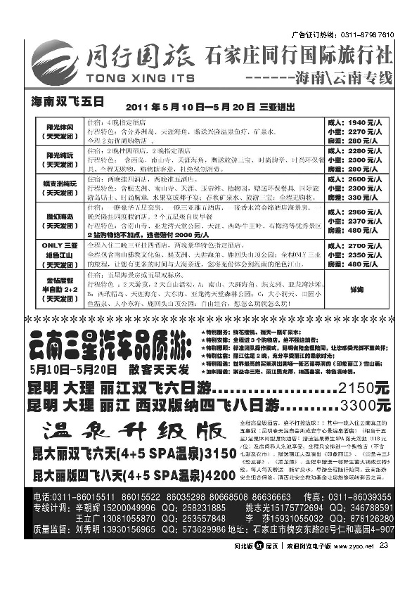 石家庄同行国旅海南专线云南专线扉23