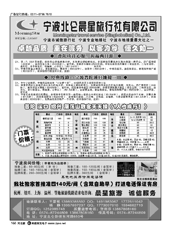宁波北仑晨星旅行社有限公司168