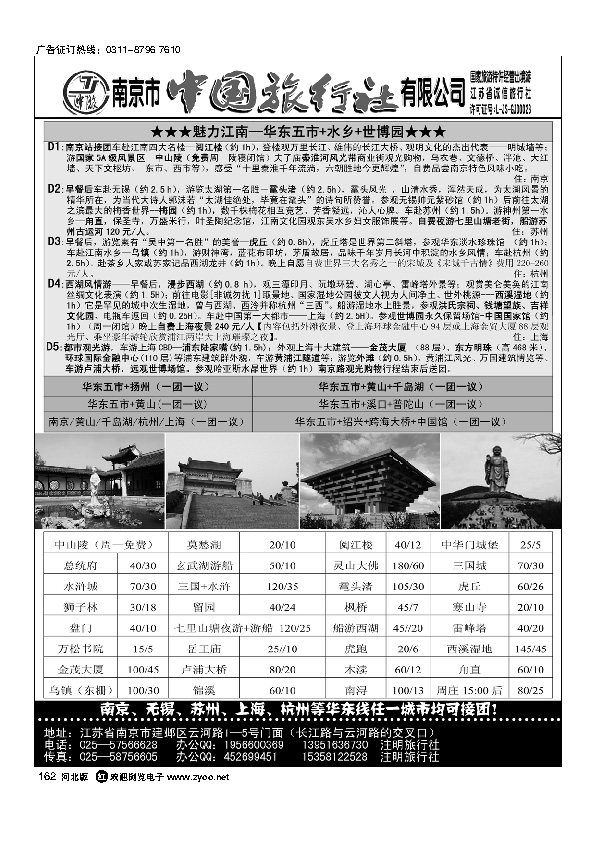 魅力江南（华东）南京市中国旅行社162