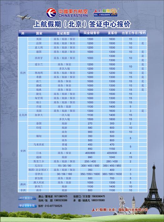 上航假期（北京）签证中心报价