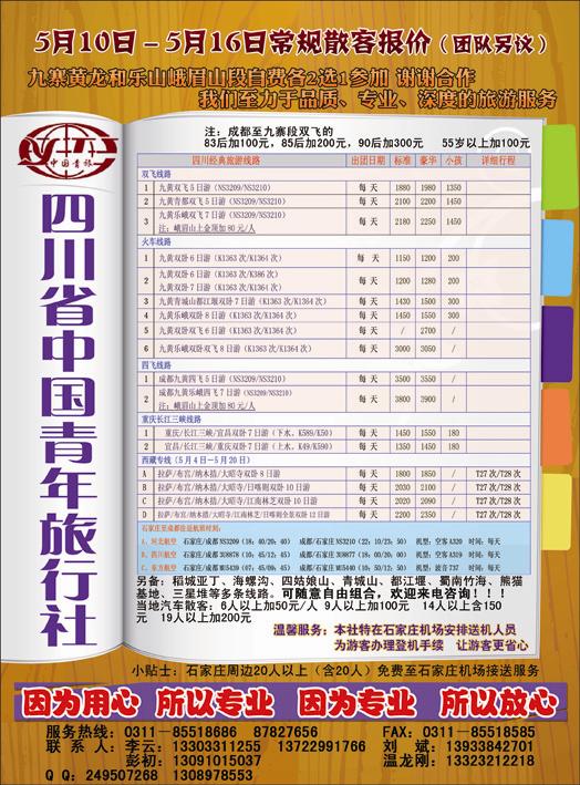 四川省中国青年旅行社325