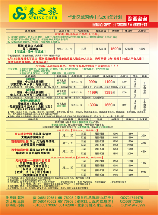 春秋国旅