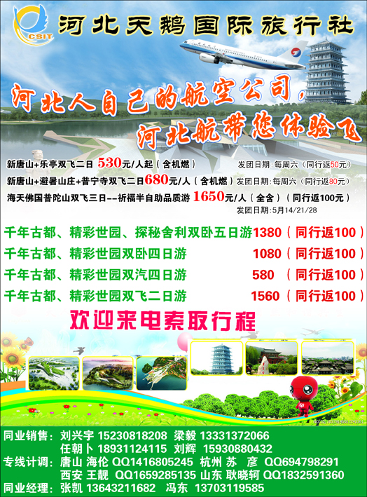 河北天鹅国际旅行社国内 拷贝