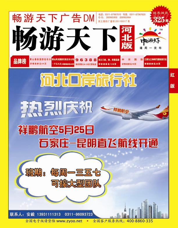 畅游天下河北版封面红版