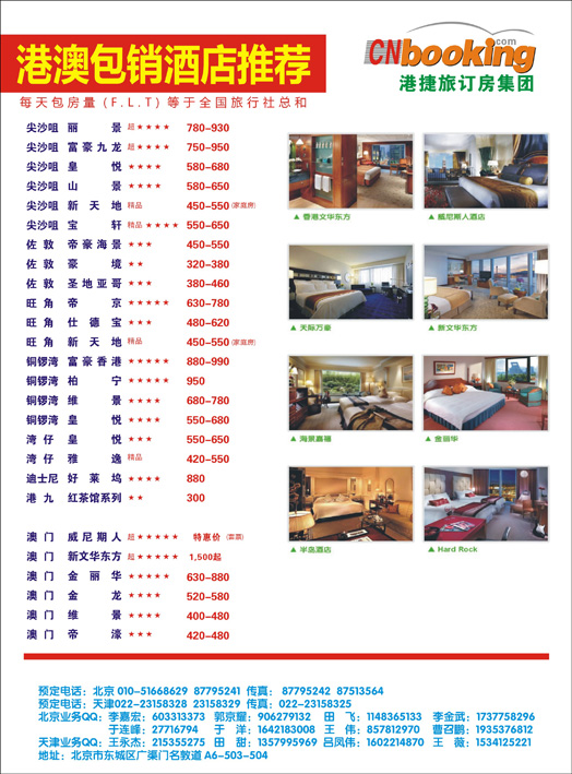 香港澳门酒店批发商-港捷旅北京公司