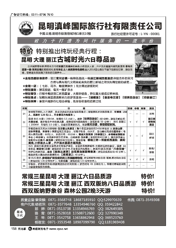 云南专线-昆明滇峰国际旅行社158