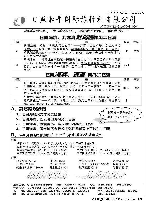 日照和平国际旅行社189