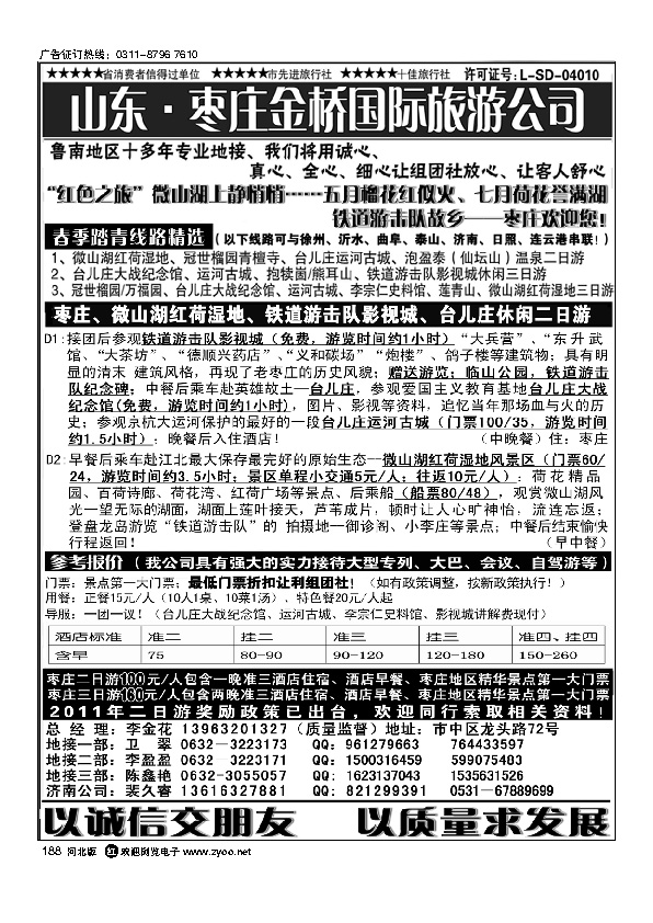 红色之旅枣庄金桥国际旅游公司188