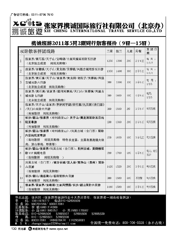 张家界携诚国际旅行社130