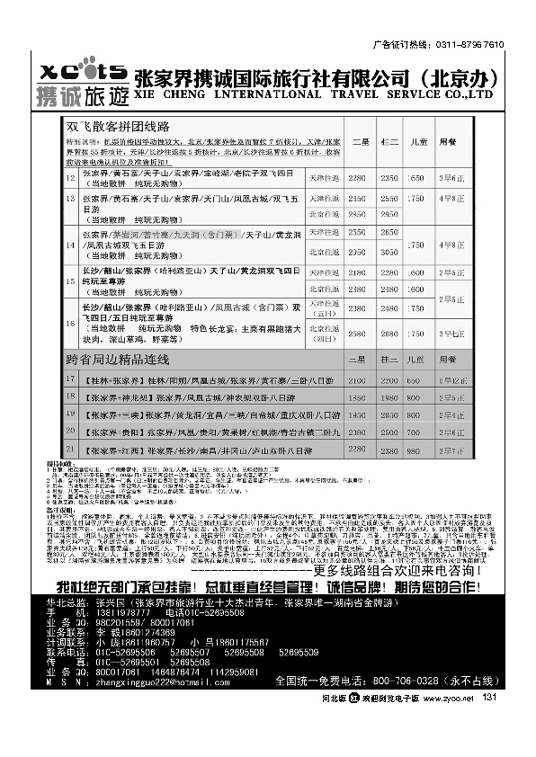 张家界携诚国际旅行社131