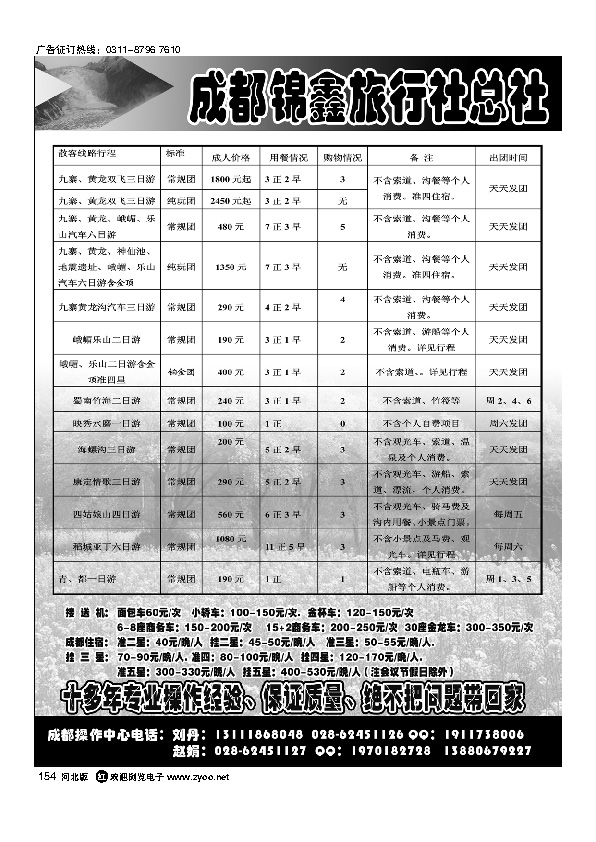 成都锦鑫旅行社    154