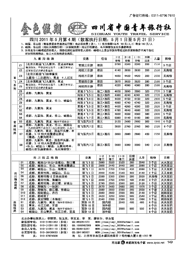 金色假期四川省中国青年旅行社149