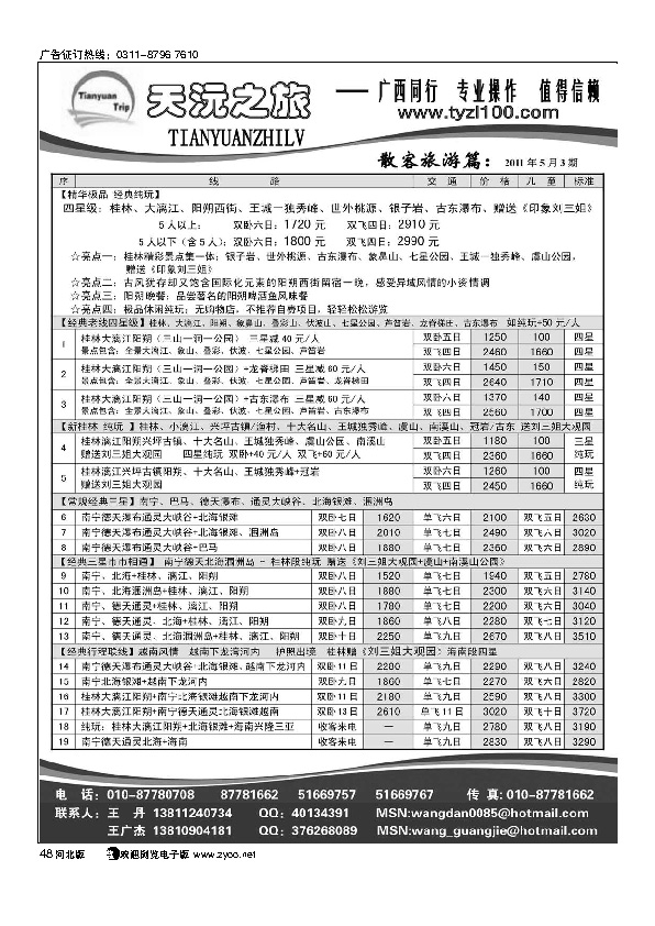 天沅之旅广西专线48