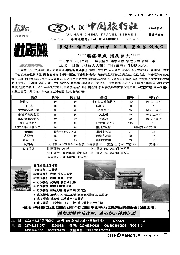 湖北武汉中国旅行社127