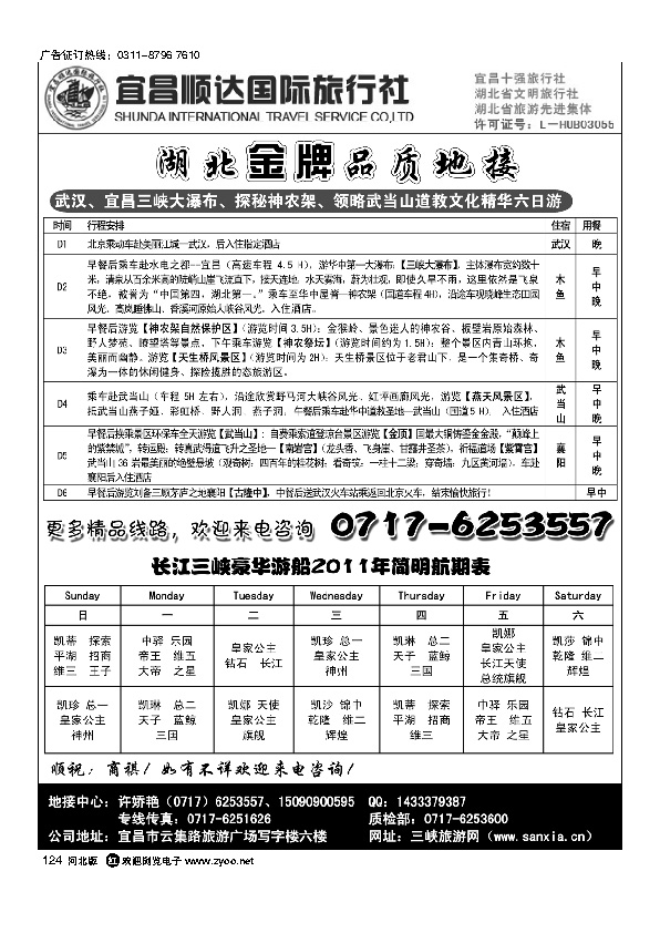 湖北省宜昌市顺达国旅.神农架、武当山、三峡地接专家124