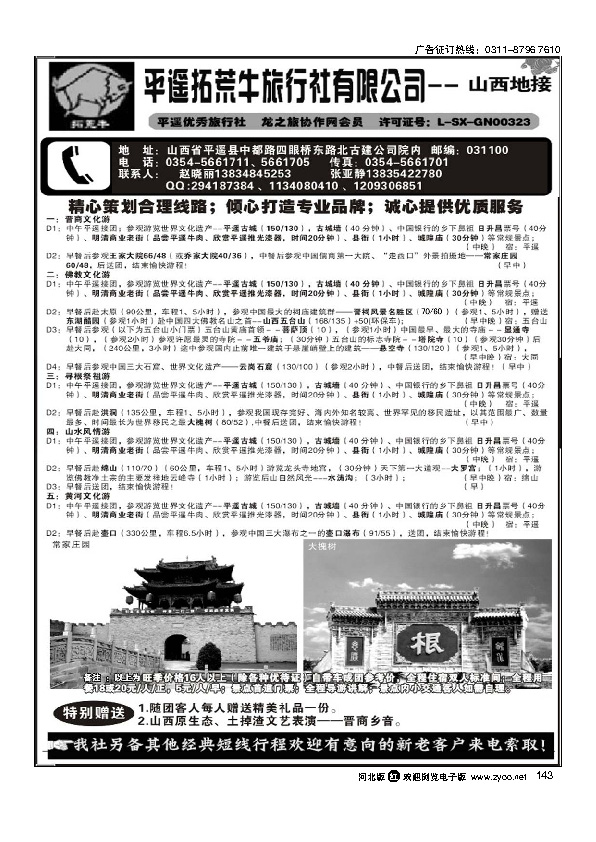 山西平遥拓荒牛旅行社有限公司143