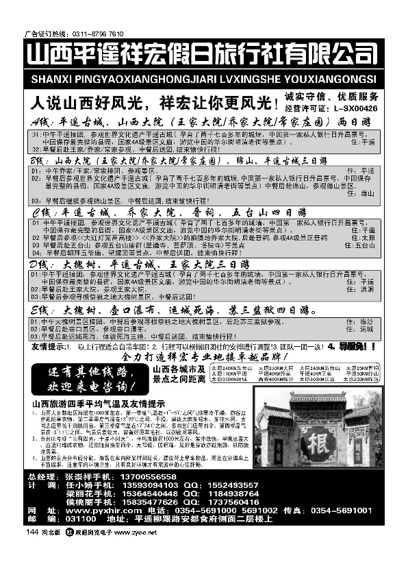 山西平遥祥宏假日旅行社144