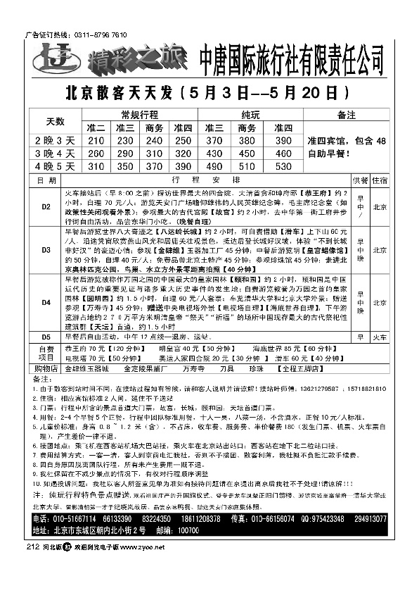 中唐国际旅行社有限责任公司（北京）212