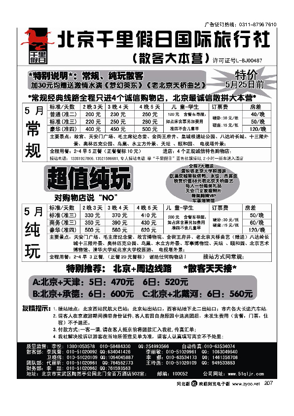 北京千里假日旅行社207
