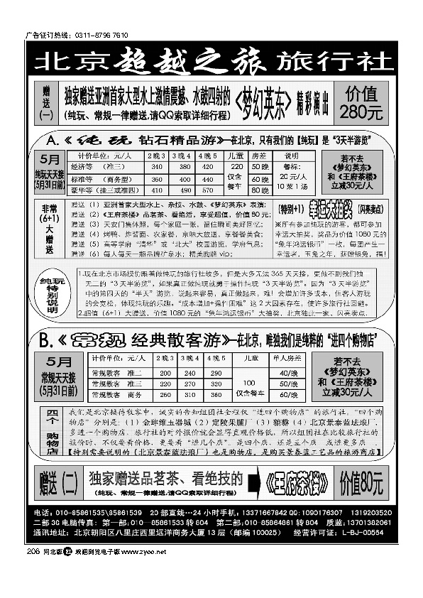 北京超越之旅旅行社206
