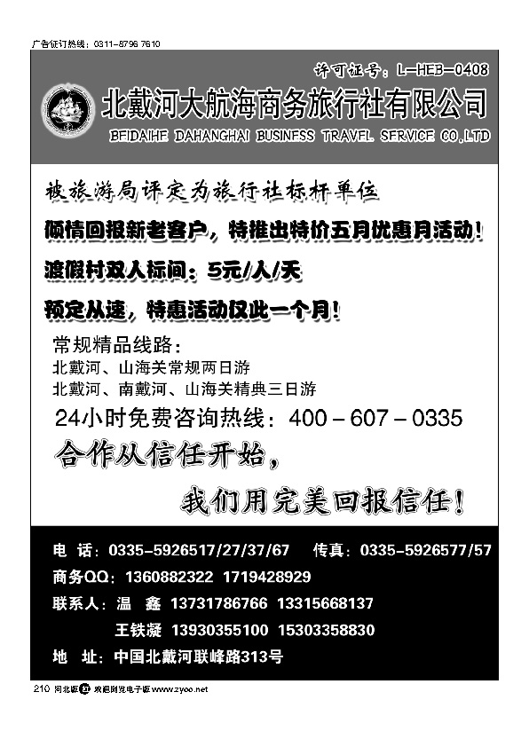 北戴河大航海商务旅行社有限公司210