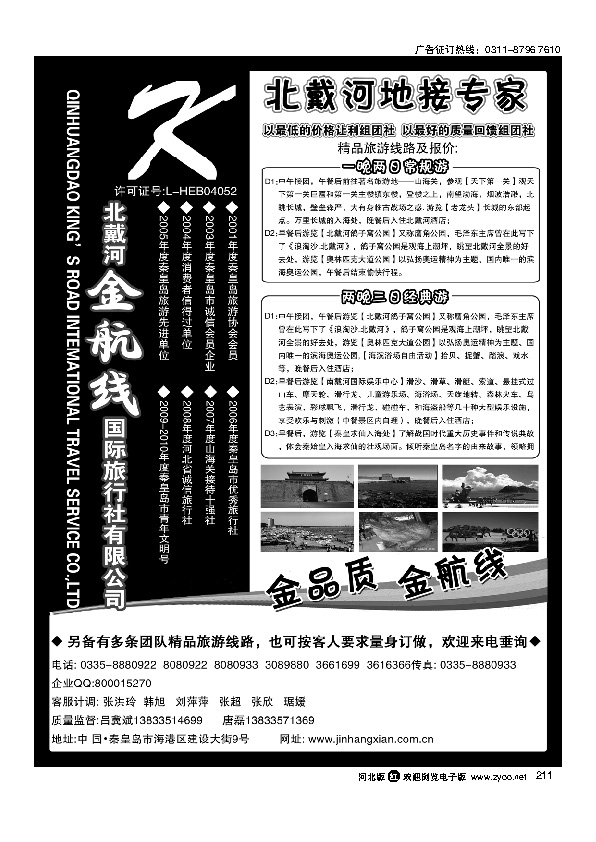 北戴河金航线国旅211
