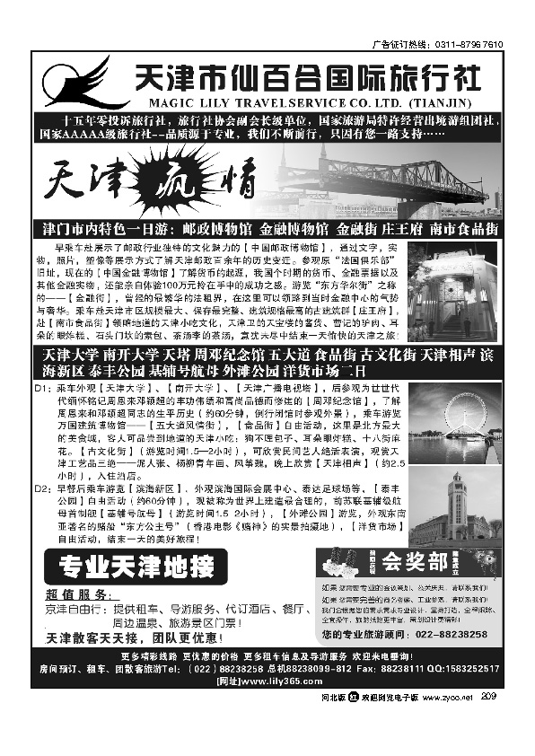 天津市仙百合国际旅行社209