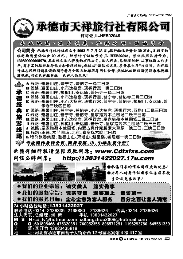 承德专线承德天祥旅行社有限公司203