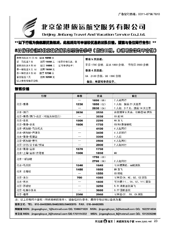 北京金港旅运航空服务有限公司扉23