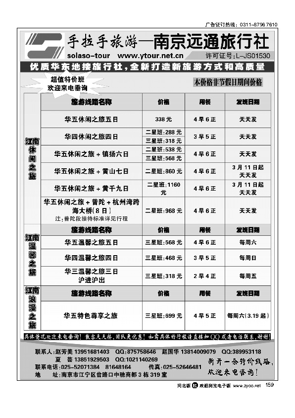 南京远通旅行社159