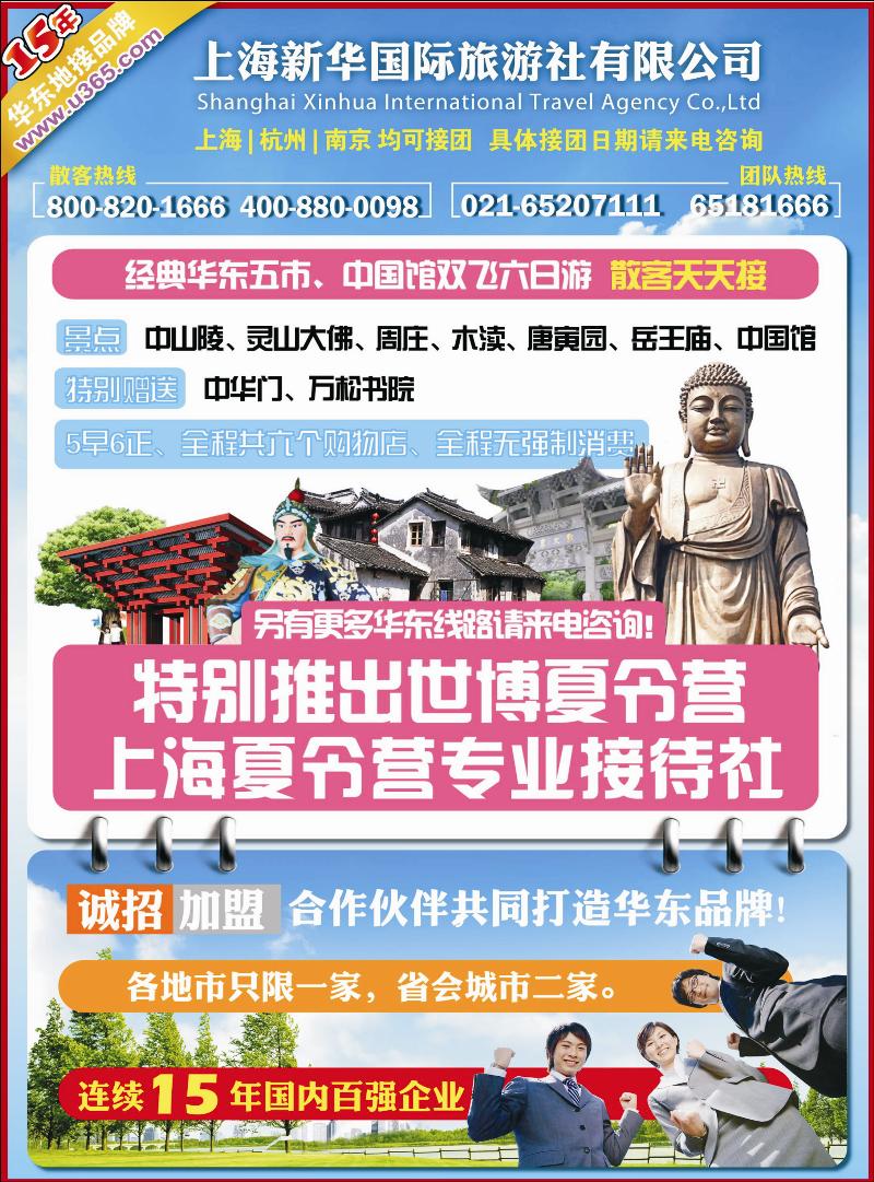上海新华国旅-华东专线